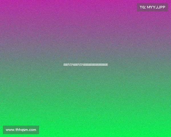 赛事汇NBA赛事汇NBA最新篮球赛事精彩集锦深度解析风云榜 赛事汇NBA赛事汇NBA最新篮球赛事精彩集锦深度解析风云榜