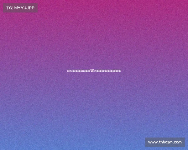 雄鹿vs火箭全场回放,雄鹿火箭NBA赛事直播巅峰对决精彩上演不容错过