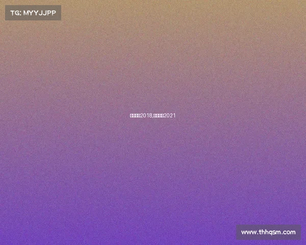 国际赛事2018,国际赛事2021