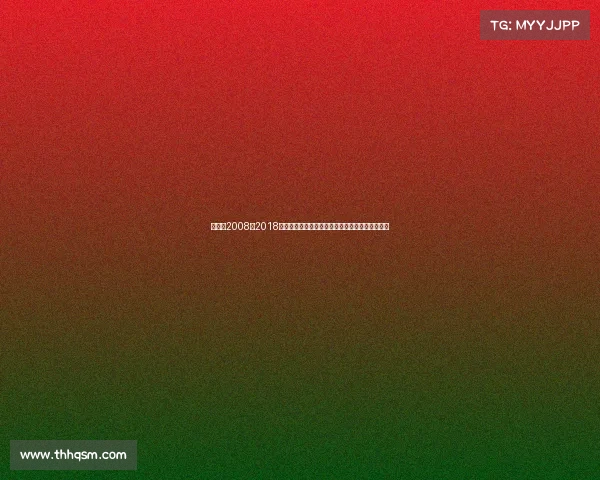 尤伯杯2008、2018尤伯杯羽毛球锦标赛中国女团夺冠辉煌征程全纪实